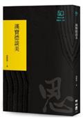 漢寶德談美（聯經50週年經典書衣限定版）