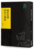 幽暗意識與民主傳統（聯經50週年經典書衣限定版）