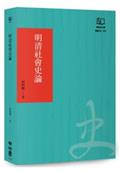 明清社會史論（聯經50週年經典書衣限定版）