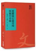 愛麗絲幻遊奇境與鏡中奇緣（聯經50週年經典書衣限定版）