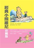 經典小熊維尼盒裝版（隨書附贈重返森林）