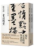 侯吉諒書法講堂：（一）筆法與漢字結構分析（二）筆墨紙硯帖【套裝不分售】（銷售萬套紀念書衣版，特贈作者親手篆刻鈐印箋紙）