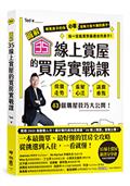 【圖解】35線上賞屋的買房實戰課：房價走勢‧看屋心法‧議價重點，43個購屋技巧大公開！（限量作者簽名版）