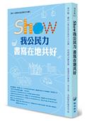 SHOW我公民力 書寫在地共好