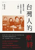 台灣人的牽絆：搖擺在台灣、大陸與日本間的「三顆心」