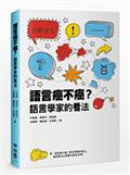 語言癌不癌？語言學家的看法