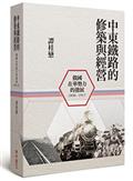 中東鐵路的修築與經營（1896-1917）：俄國在華勢力的發展