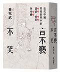 言不褻不笑：近代中國男性世界中的諧謔、情慾與身體