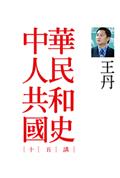 中華人民共和國史十五講（二版）