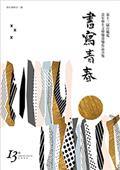 書寫青春13：第十三屆台積電青年學生文學獎　得獎作品合集