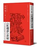 《紅樓夢》新解：一部「性別認同障礙者」的烏托邦小說