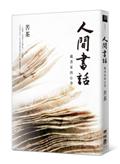 人間書話：藏書家的心事