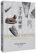 文字的祕密：從甲骨文、羅賽塔石碑到表情符號，重新認識文字穿越時空的演變史