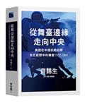 從舞臺邊緣走向中央：美國在中國抗戰初期外交視野中的轉變1937-1941