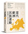 當代歐洲民族運動：從蘇格蘭獨立公投到克里米亞危機