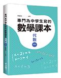 專門為中學生寫的數學課本：代數（一）（2018年全新修訂版）