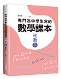 專門為中學生寫的數學課本：代數（三）（2018年全新修訂版）