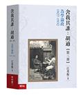 舍我其誰：胡適，第三部：為學論政，1927-1932