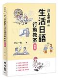 井上老師的生活日語行動教室：初級