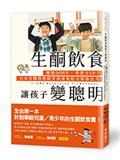 生酮飲食讓孩子變聰明：醣類DOWN，學習力UP！日本名醫教你提升孩童免疫力與專注力