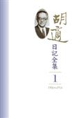 胡適日記全集(全套十冊) 二版