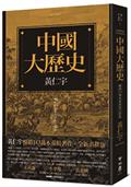 中國大歷史（暢銷10萬本重新校訂新版）