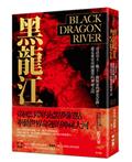 黑龍江：尋訪帝王、戰士、探險家的歷史足跡，遊走東亞帝國邊界的神祕之河