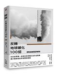 Drawdown　反轉地球暖化100招