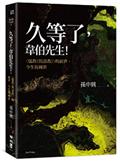 久等了，韋伯先生！〈儒教（與道教）〉的前世、今生與轉世