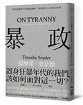 暴政：掌控關鍵年代的獨裁風潮，洞悉時代之惡的20堂課