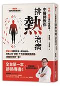 中醫師教你排熱治病：簡單5招調整飲食、清熱解毒，改善三高、過敏、不孕及過動症等疾病，2週讓你煥然一新！（隨書附：體內熱毒檢測表）