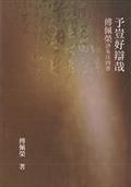 予豈好辯哉：傅佩榮評朱注四書（二版）