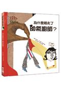 為什麼趕走了帥氣廚師？