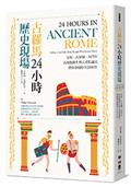 古羅馬24小時歷史現場：女奴、占星師、角鬥士、浴場服務生與元老院議員帶你穿梭時空2000年