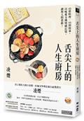 舌尖上的人生廚房：43道料理、43則故事，以味蕾交織情感記憶，調理人間悲歡！