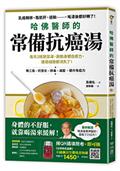 哈佛醫師的常備抗癌湯：每天2碗蔬菜湯，啟動身體自癒力，連癌細胞都消失了！（隨書附：植化素分類＆食材一覽表）