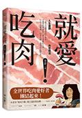 就愛吃肉：人生盡歡，肉慾橫流，一起享用蘇東坡的羊脊骨、史湘雲的烤鹿肉、村上春樹的牛排，以及上海醬鴨、山東扒雞，和西班牙燉牛尾