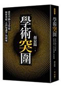 學術突圍：當代中國人文學術如何突破「五四知識型」的圍城