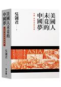 美國人未竟的中國夢：企業、技術與關係網