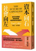 社會向左，資本向右：新世代的階級與貧富裂痕，尋找修復的終極解方