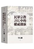 民眾宗教中的權威鑲嵌：場域變遷下的象徵資本與靈性資本