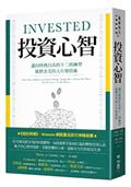 投資心智：邁向財務自由的十二則練習，風靡全美的人生增值術