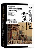 由救贖到靈性︰當代日本的大眾宗教運動