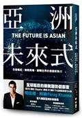 亞洲未來式：全面崛起、無限商機，翻轉世界的爆發新勢力