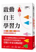 啟動自主學習力：沒有段考、導師和功課的學校，如何造就未來最需要的人才