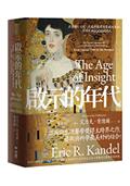 啟示的年代：在藝術、心智、大腦中探尋潛意識的奧秘——從維也納1900到現代