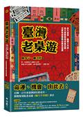 臺灣老桌遊：從大富翁、龜博士升學、到天地牌與飛車龍虎鬪，完整收錄懷舊珍貴老遊戲