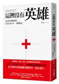 這裡沒有英雄：急診室醫師的COVID-19一線戰記