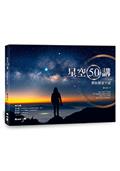 星空50講：帶你探索宇宙