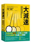 大減速：飛躍式成長的終結，後疫情時代的全球脈動及契機